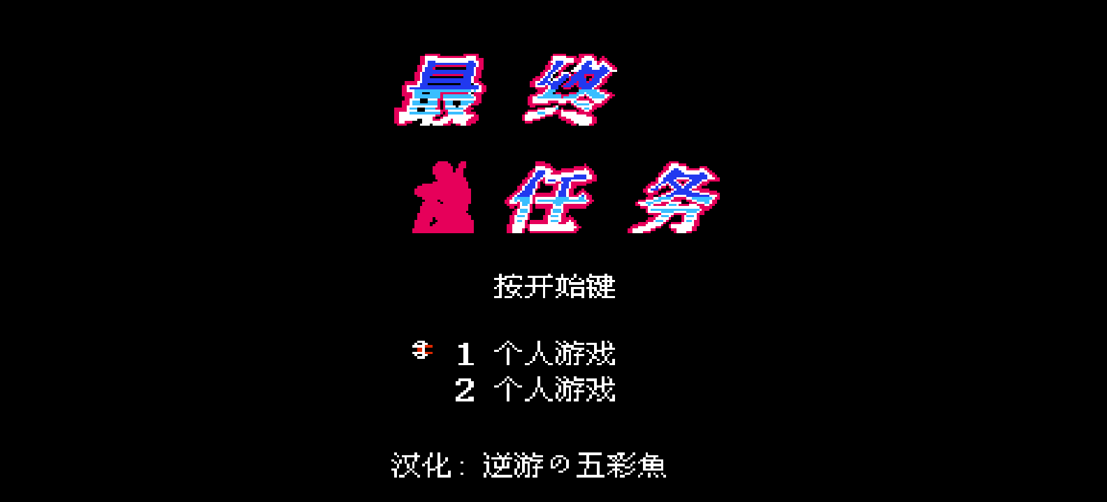 最终任务(简)[逆游的五彩鱼](JP)[STG](3Mb)